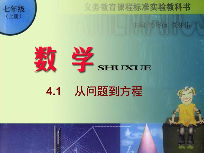 苏科版七年级数学上册 4.1 从问题到方程课件PPT01