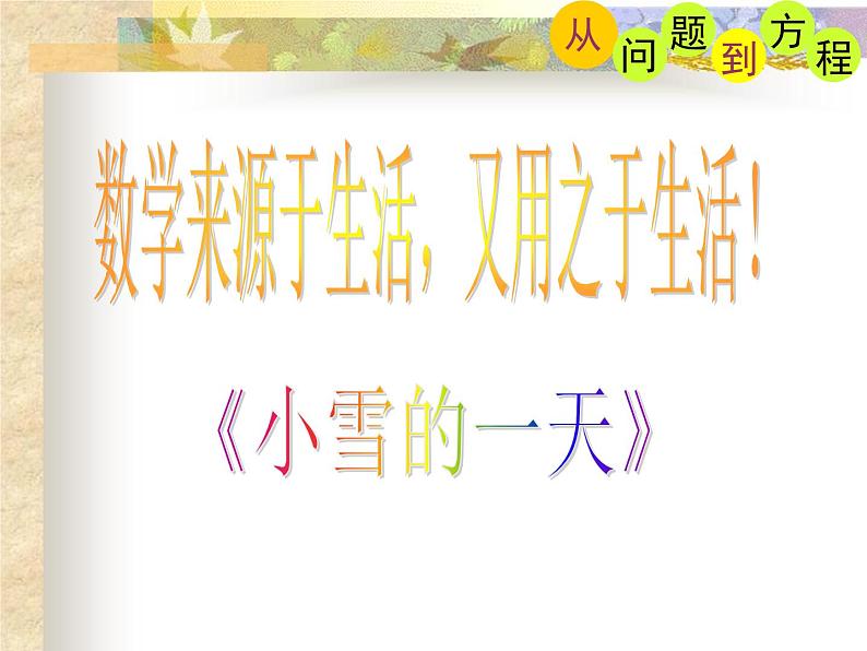 苏科版七年级数学上册 4.1 从问题到方程课件PPT02