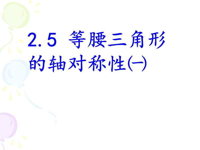 苏科版八年级数学上册 2.5 等腰三角形的轴对称性课件PPT06