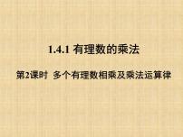 初中数学人教版七年级上册1.4.1 有理数的乘法课堂教学课件ppt