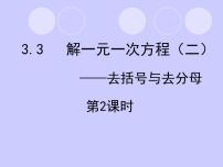 初中数学人教版七年级上册3.3 解一元一次方程（二）----去括号与去分母图文ppt课件