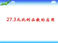 27.3反比例函数的应用 课件 冀教版数学九年级上册.1