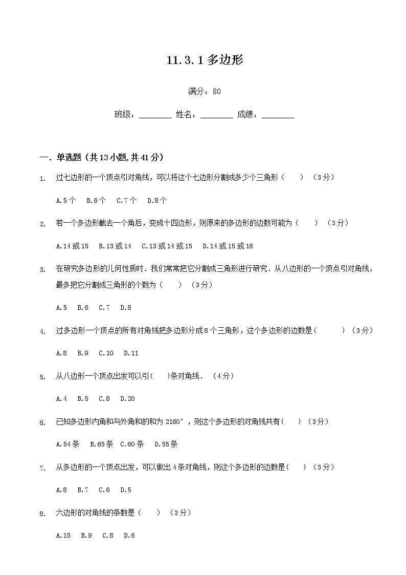 人教版八年级上数学11.3.1多边形练习题01
