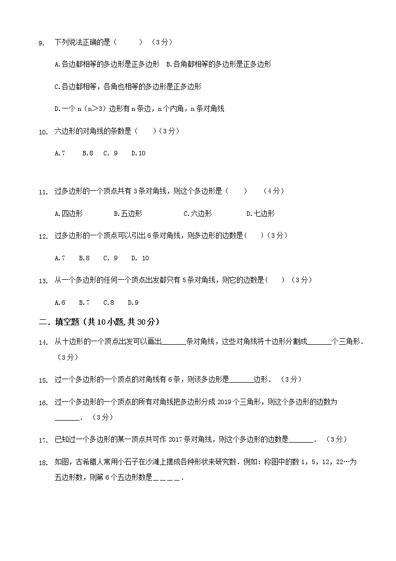 人教版八年级上数学11.3.1多边形练习题02