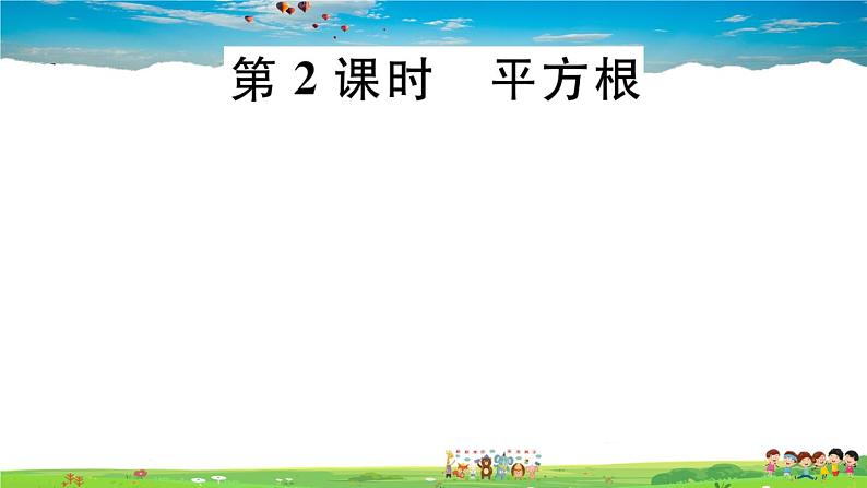 八年级上册(北师大版)-2.2 第2课时 平方根--精品习题课件第1页