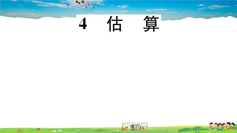 八年级上册(北师大版)-2.4 估 算--精品习题课件第1页