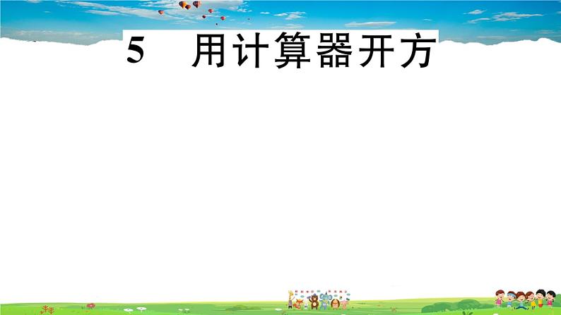 八年级上册(北师大版)-2.5 用计算器开方--精品习题课件第1页