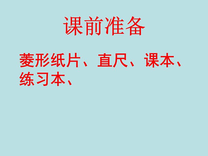 1.1.1菱形的性质和判定课件PPT01