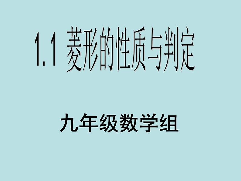 1.1.1菱形的性质和判定课件PPT02