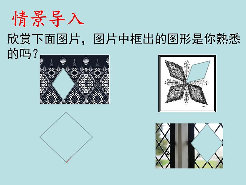 1.1.1菱形的性质和判定课件PPT05