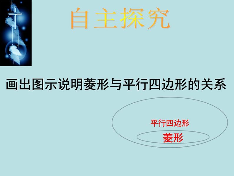 1.1.1菱形的性质和判定课件PPT08