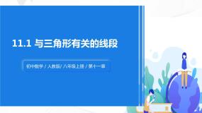 人教版八年级上册第十一章 三角形11.1 与三角形有关的线段11.1.1 三角形的边优质课件ppt