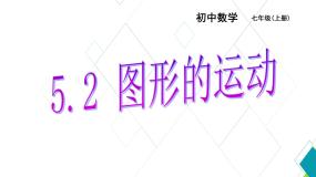 初中数学苏科版七年级上册5.2 图形的运动课文配套课件ppt