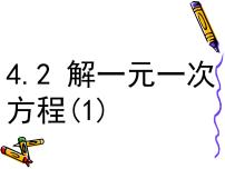 初中数学苏科版七年级上册第4章 一元一次方程4.2 解一元一次方程教学课件ppt