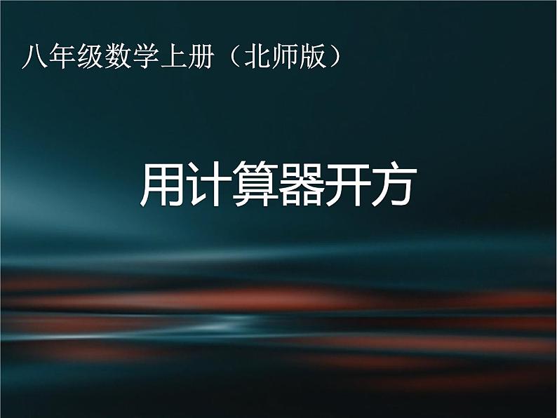 北师大版八年级数学上册 2.5 用计算器开方课件PPT第1页