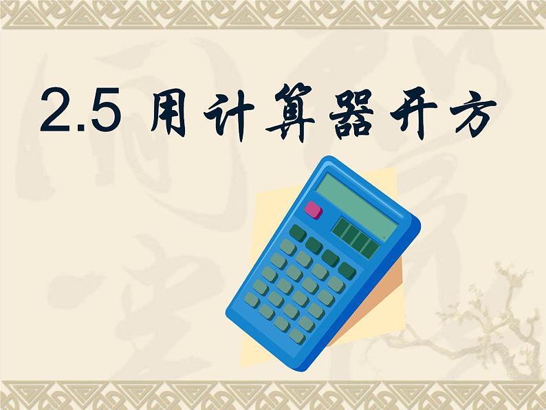 北师大版八年级数学上册 2.5 用计算器开方课件PPT第3页