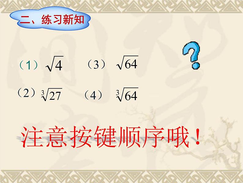 北师大版八年级数学上册 2.5 用计算器开方课件PPT第5页