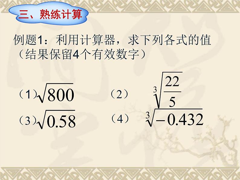 北师大版八年级数学上册 2.5 用计算器开方课件PPT第6页