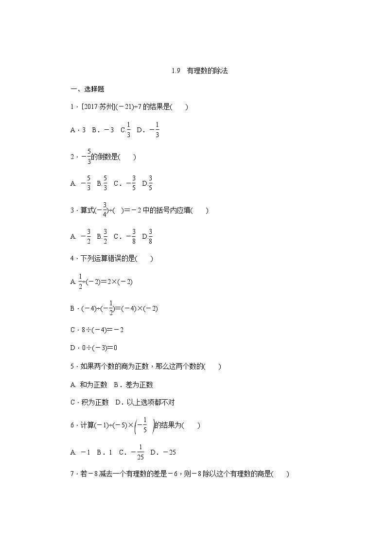 2021年秋冀教版七年级数学上册同步练习:1.9 有理数的除法01