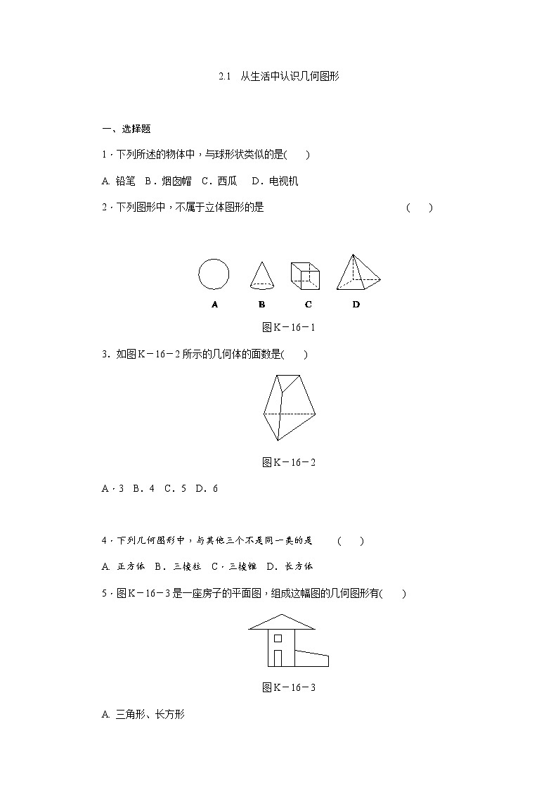 2021年秋冀教版七年级数学上册同步练习:2.1从生活中认识几何图形第1页