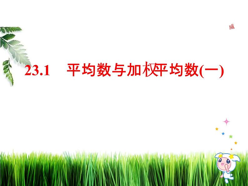 23.1平均数与加权平均数(一) 课件 冀教版数学九年级上册 (2)01