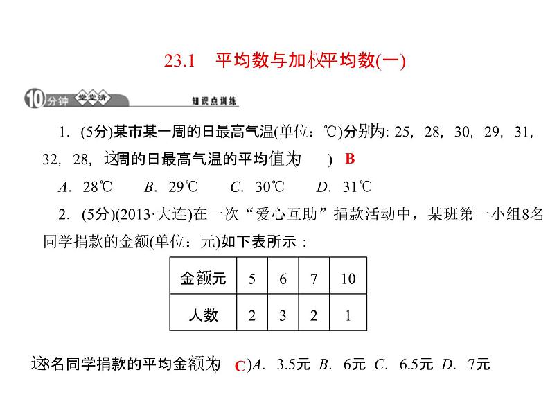 23.1平均数与加权平均数(一) 课件 冀教版数学九年级上册 (2)03