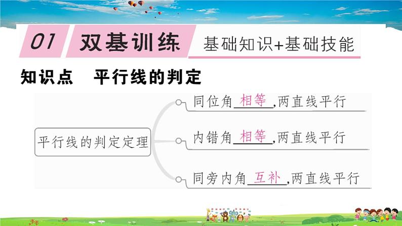 八年级上册(北师大版)-7.3 平行线的判定--精品习题课件第2页