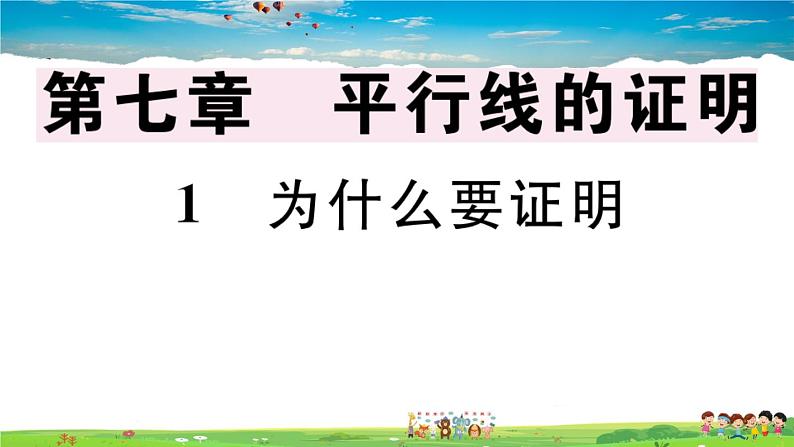 八年级上册(北师大版)-7.1 为什么要证明--精品习题课件01