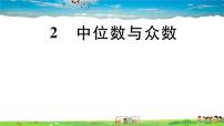 数学八年级上册2 中位数与众数习题ppt课件