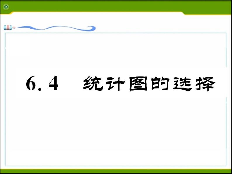 北师大版七年级数学上册 6.4 统计图的选择课件PPT第1页