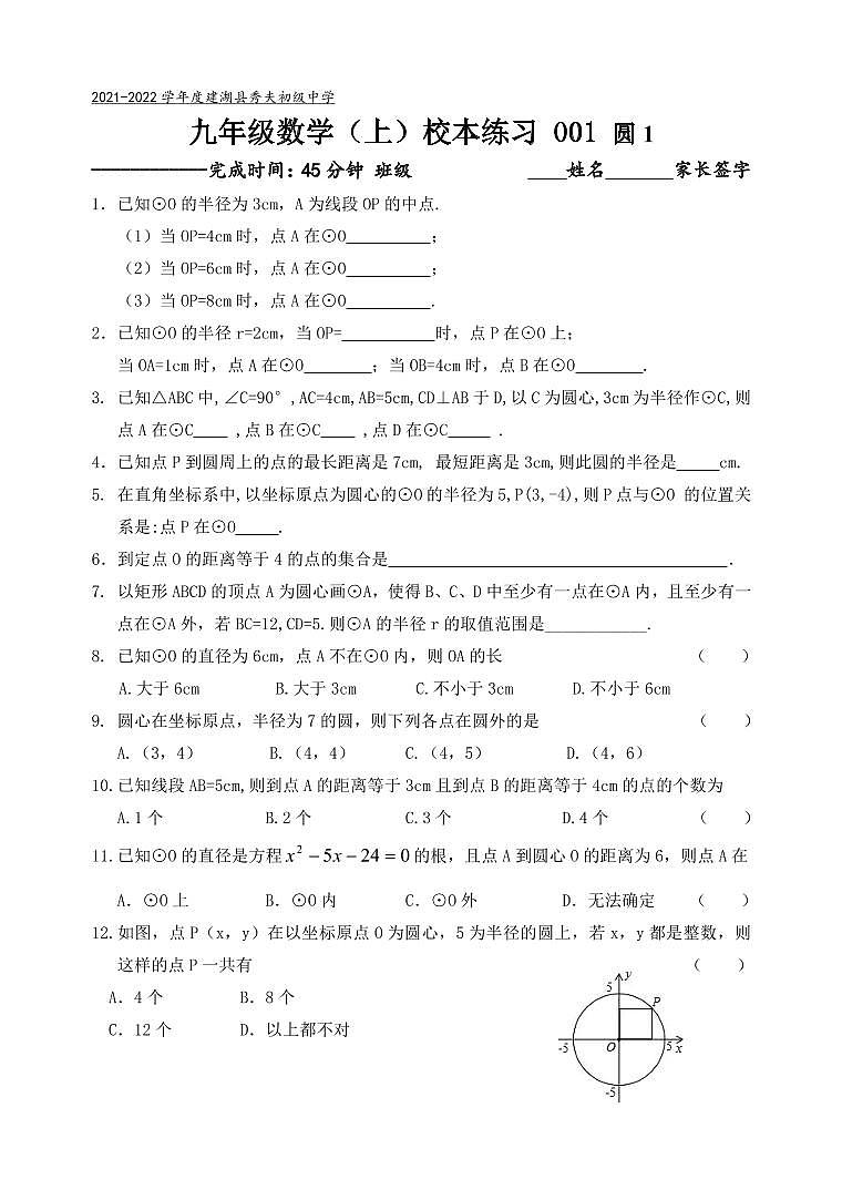江苏省盐城市建湖县秀夫初级中学九年级上学期数学校本练习01.圆1第1页