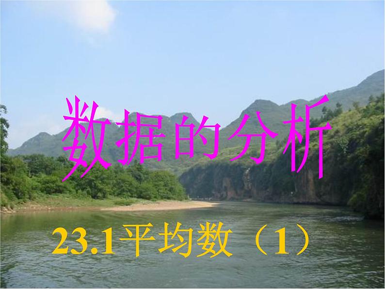 23.1平均数(1)冀教版数学九年级上册 课件03