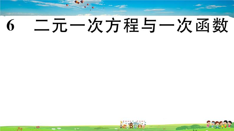 八年级上册(北师大版)-5.6 二元一次方程与一次函数--精品习题课件01