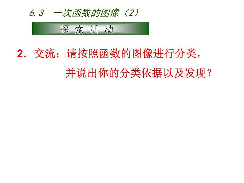 苏科版八年级数学上册 6.3 一次函数的图像课件PPT08