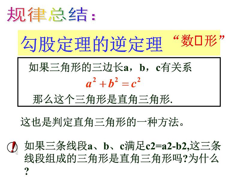 苏科版八年级数学上册 3.2 勾股定理的逆定理课件PPT第7页