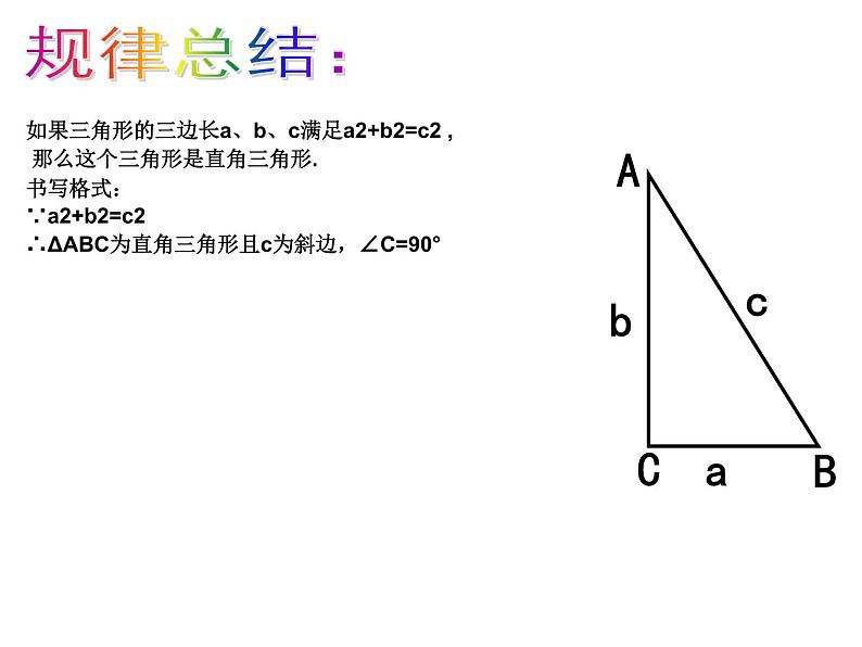 苏科版八年级数学上册 3.2 勾股定理的逆定理课件PPT第8页