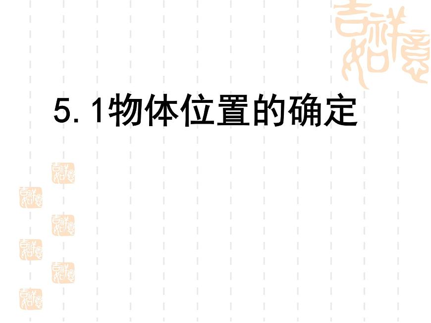 蘇科版八年級數(shù)學上冊 5.1 物體位置的確定課件PPT第1頁