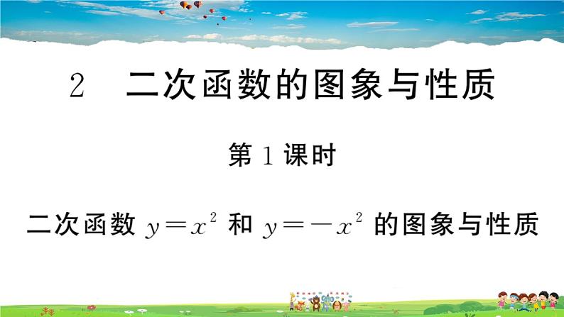 九年级数学下册作业课件(北师大版)2.2 第1课时 二次函数y=x²和y=-x²的图象与性质第1页