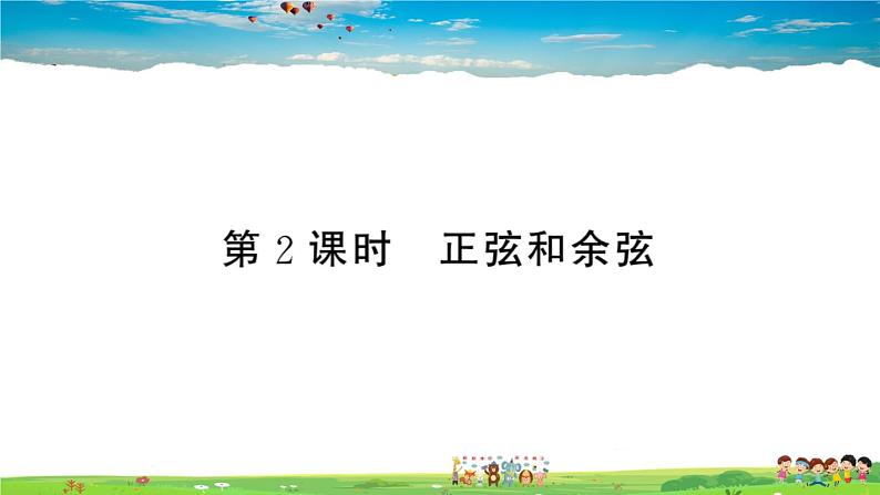 九年级数学下册作业课件(北师大版)1.1 第2课时 正弦和余弦01