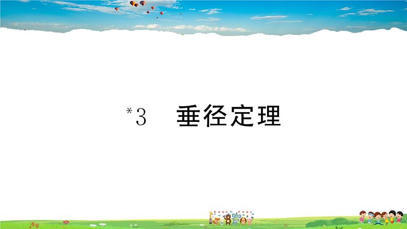 九年级数学下册作业课件(北师大版)3.3 垂径定理01