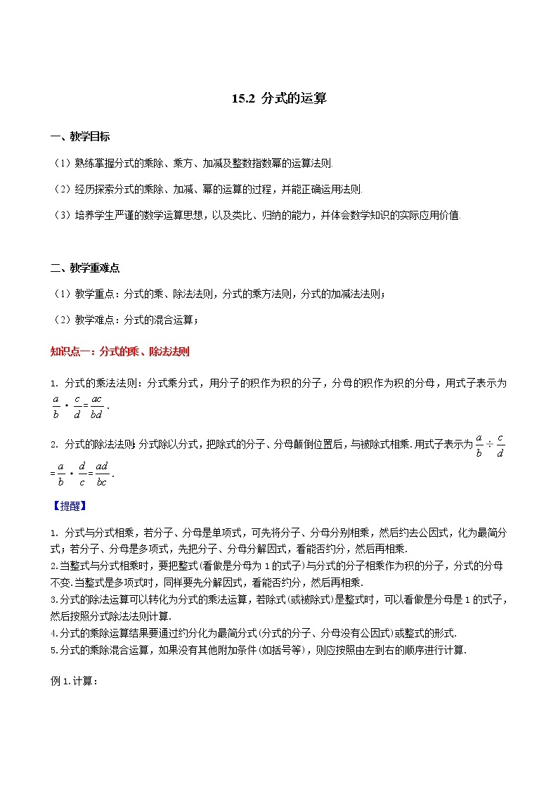 15.2分式的运算-人教版八年级数学上册讲义（学生版+教师版）【机构专用】学案01