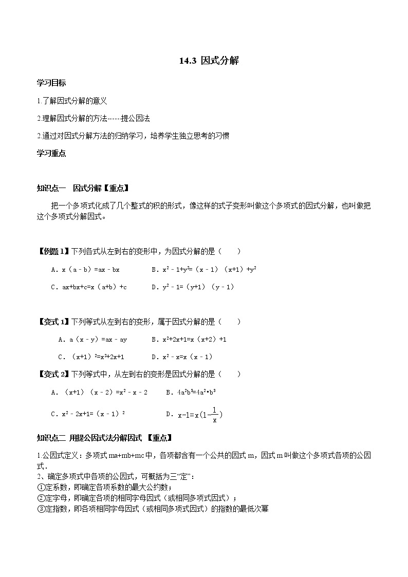 14.3  因式分解-人教版八年级数学上册讲义（学生版+教师版）【机构专用】学案01