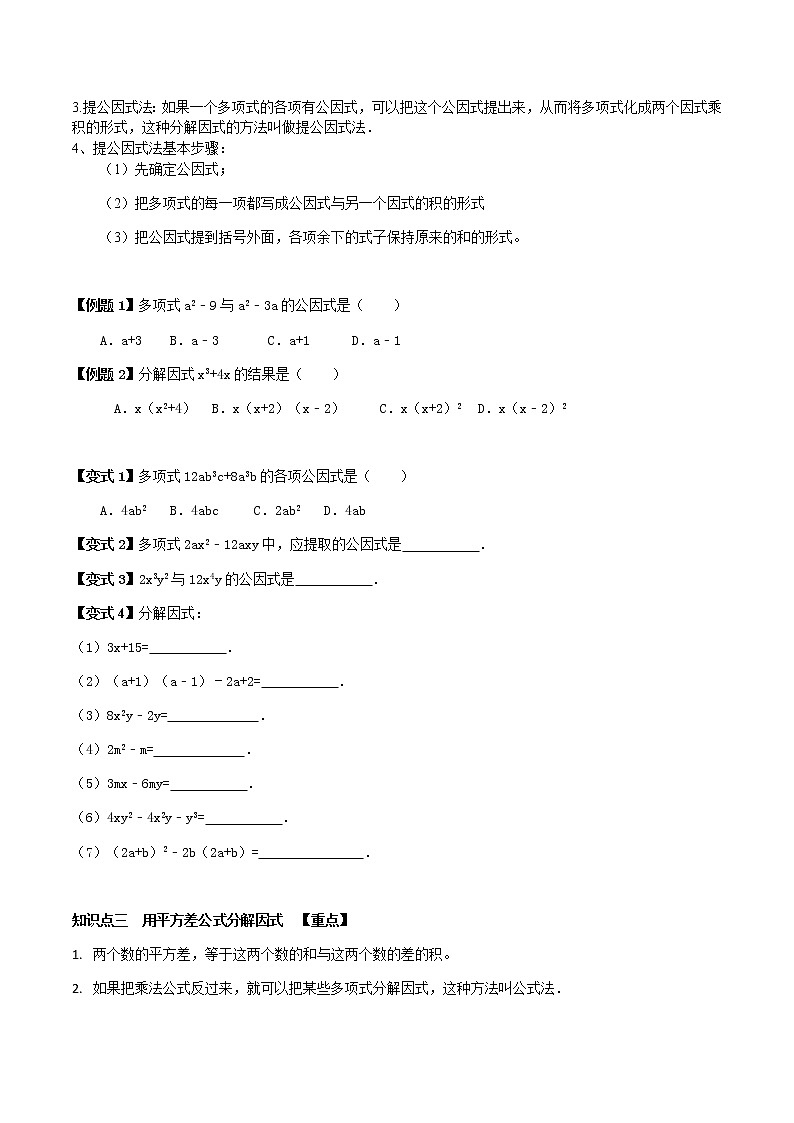 14.3  因式分解-人教版八年级数学上册讲义(学生版+教师版)【机构专用】学案02