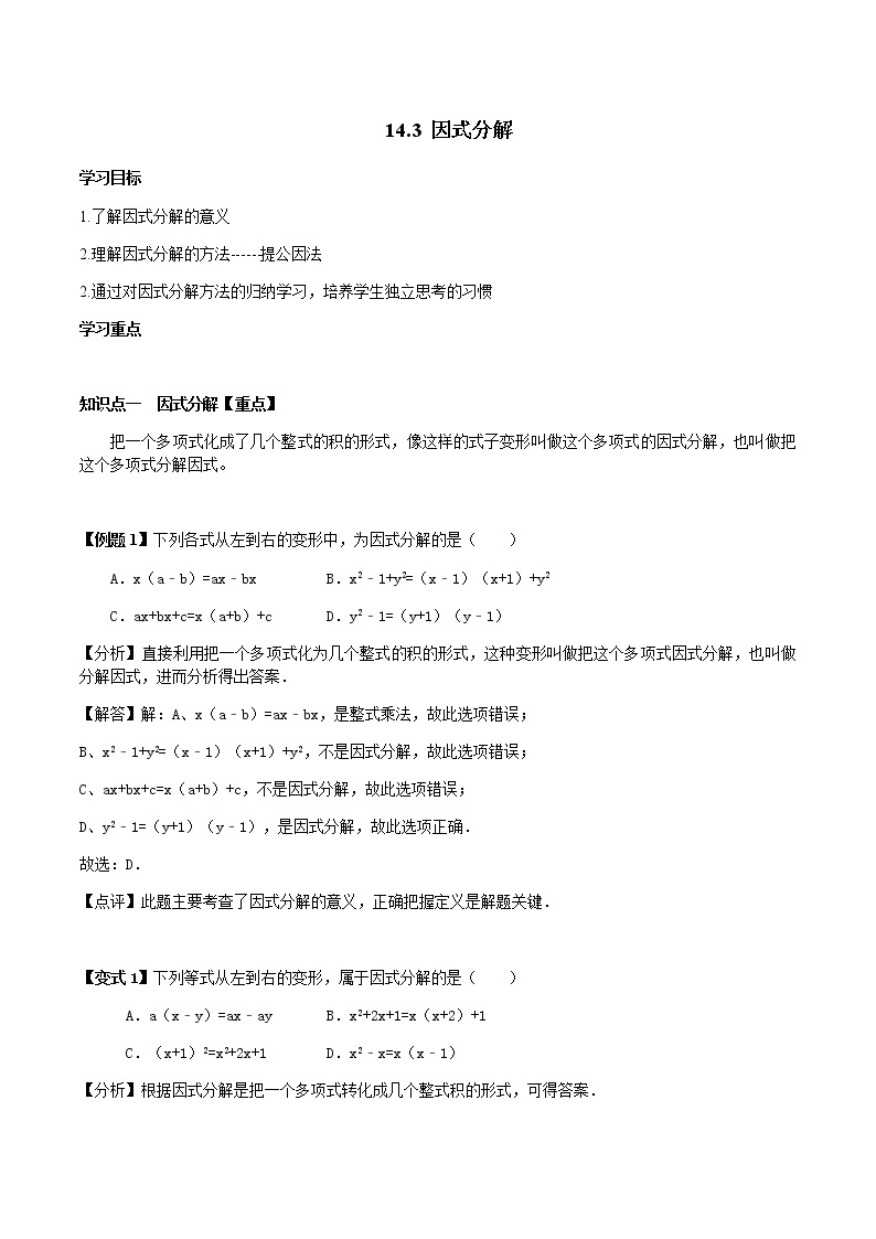 14.3  因式分解-人教版八年级数学上册讲义（学生版+教师版）【机构专用】学案01