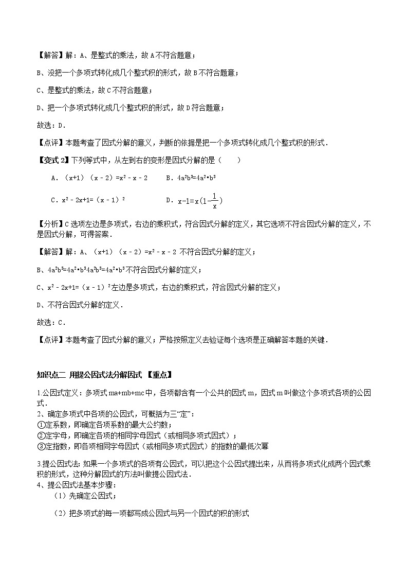 14.3  因式分解-人教版八年级数学上册讲义(学生版+教师版)【机构专用】学案02
