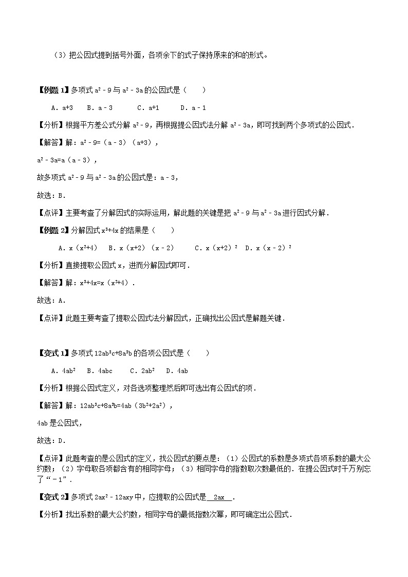14.3  因式分解-人教版八年级数学上册讲义(学生版+教师版)【机构专用】学案03