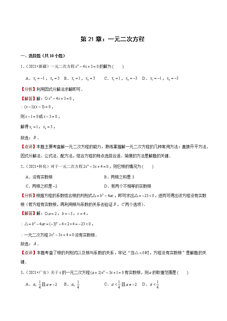 专题21.4 章节练习-2021-2022学年九年级数学上册同步教学讲义(讲+练)(人教版)(解析版)第1页