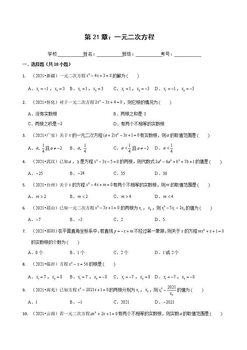 专题21.4 章节练习-2021-2022学年九年级数学上册同步教学讲义(讲+练)(人教版)(原卷版)第1页