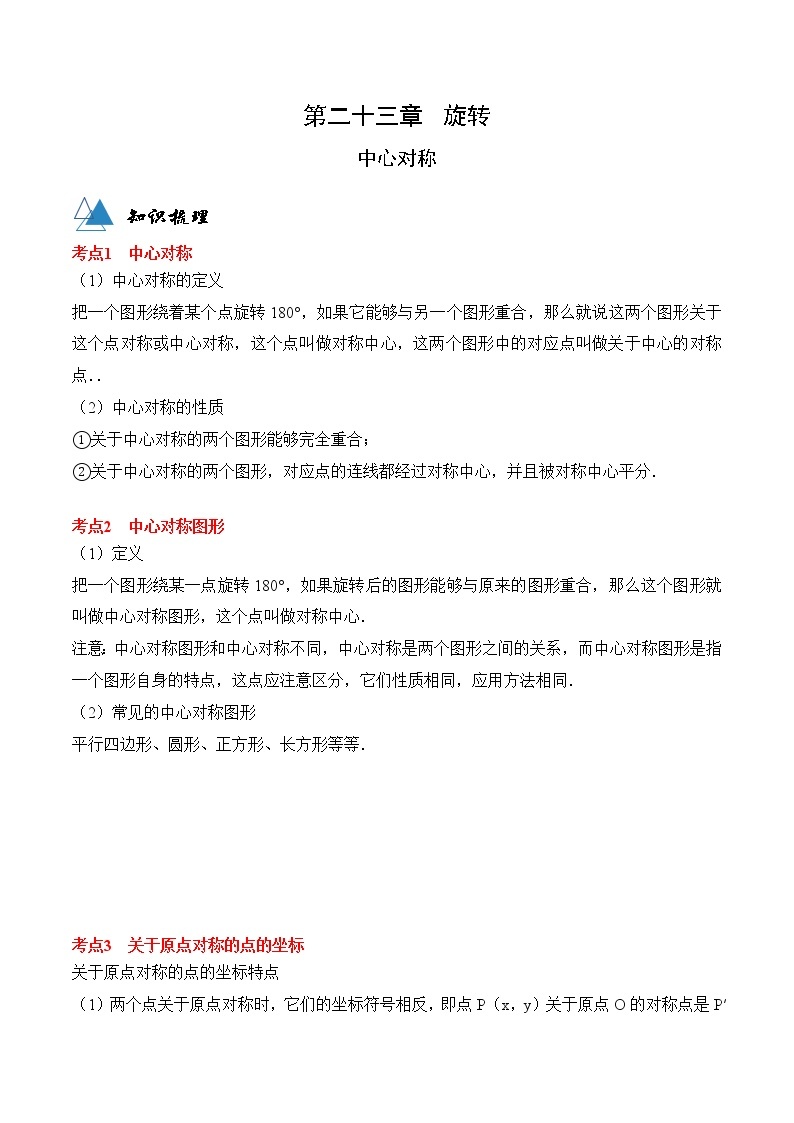 专题23.2 中心对称-2021-2022学年九年级数学上册同步教学讲义（讲+练）（人教版）01