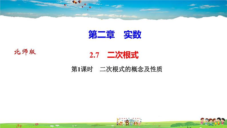 北师大版八年级数学上册第二章 实数-作业课件-2.7 二次根式第1课时 二次根式的概念及性质第1页